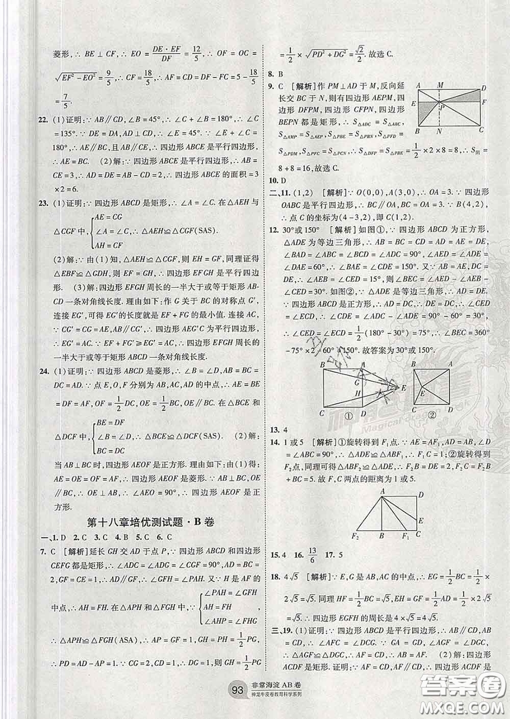 2020新版非常海淀單元測試AB卷八年級數(shù)學(xué)下冊人教版答案