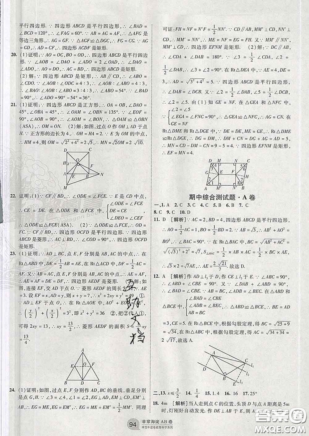2020新版非常海淀單元測試AB卷八年級數(shù)學(xué)下冊人教版答案