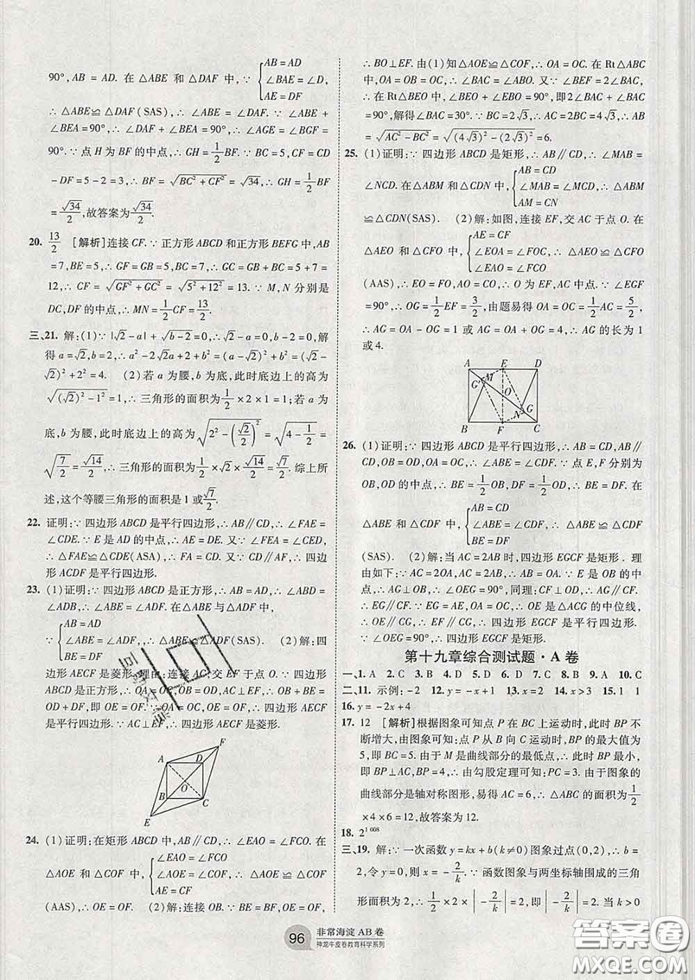 2020新版非常海淀單元測試AB卷八年級數(shù)學(xué)下冊人教版答案