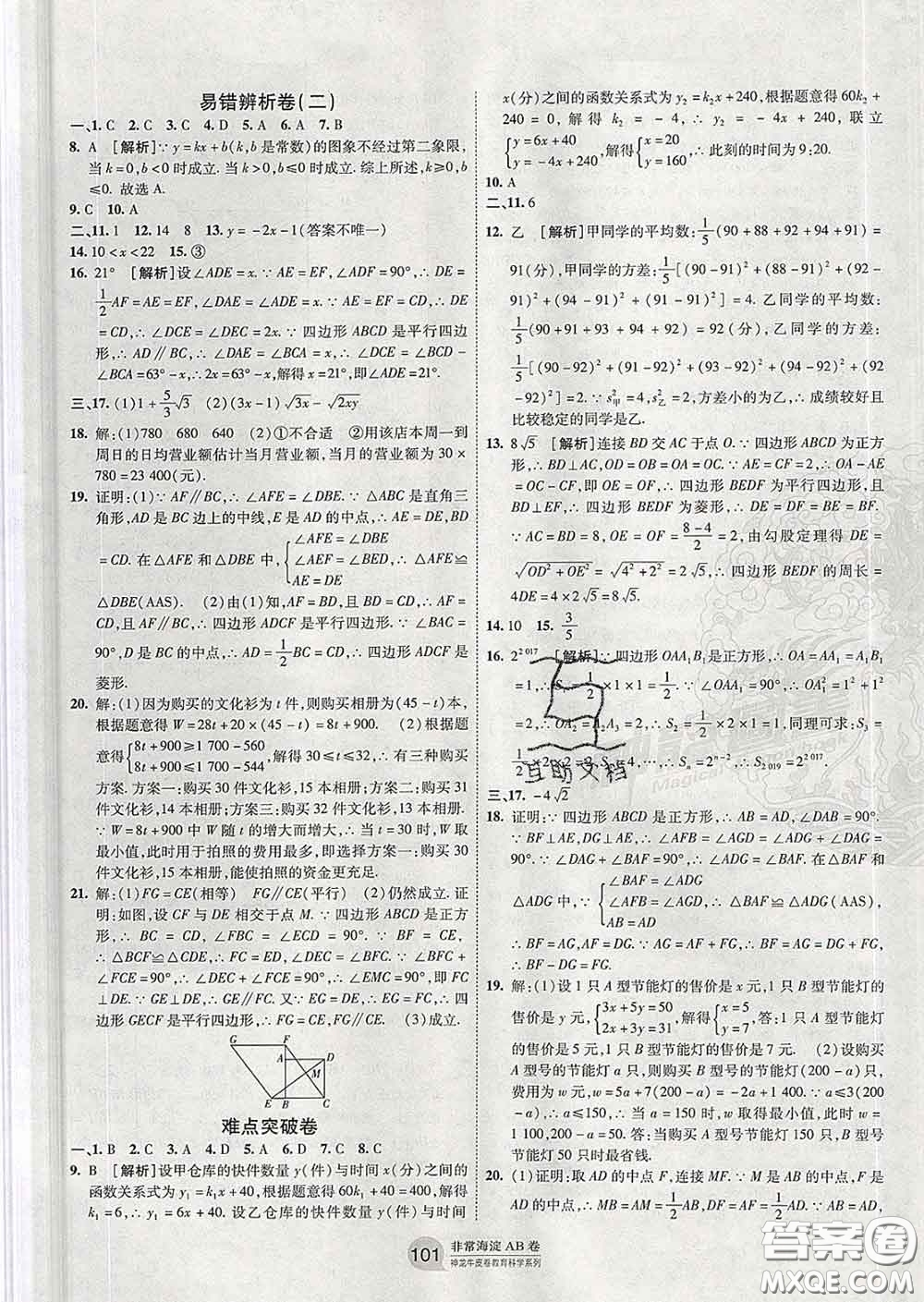 2020新版非常海淀單元測試AB卷八年級數(shù)學(xué)下冊人教版答案