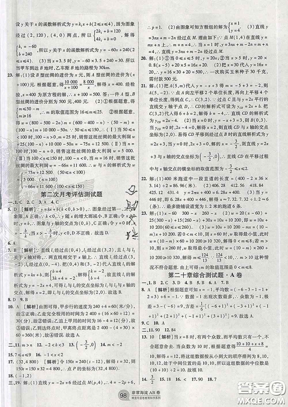 2020新版非常海淀單元測試AB卷八年級數(shù)學(xué)下冊人教版答案
