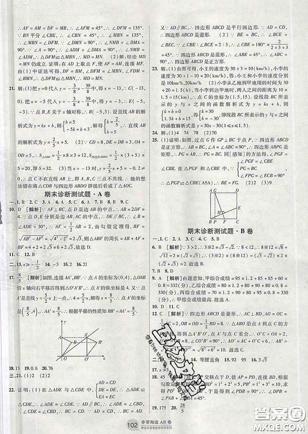 2020新版非常海淀單元測試AB卷八年級數(shù)學(xué)下冊人教版答案