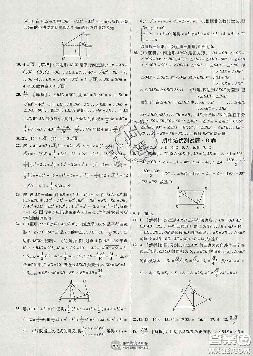 2020新版非常海淀單元測試AB卷八年級數(shù)學(xué)下冊人教版答案