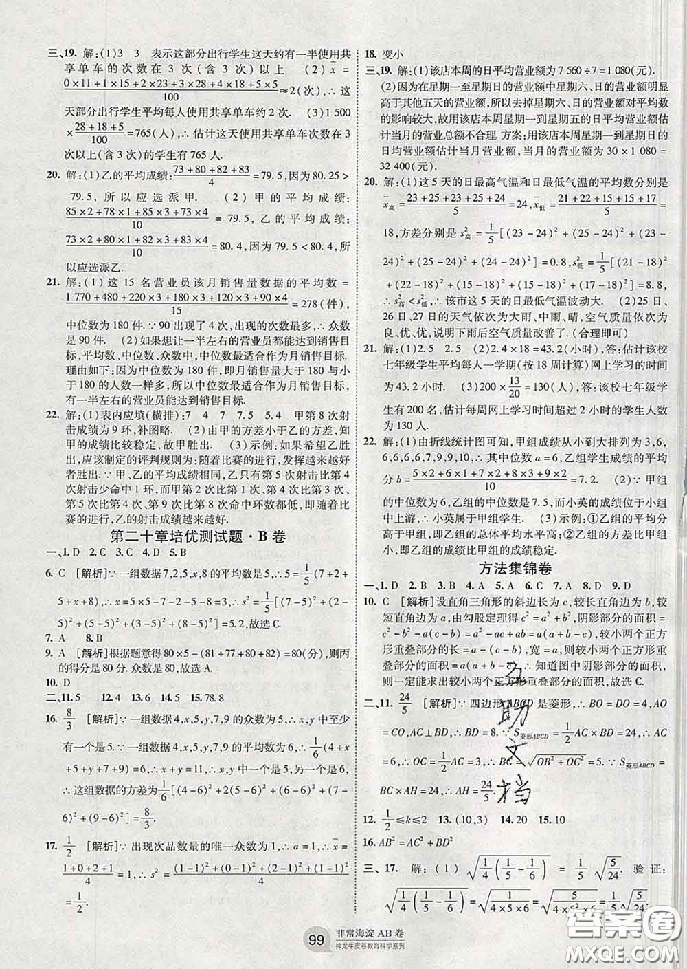 2020新版非常海淀單元測試AB卷八年級數(shù)學(xué)下冊人教版答案