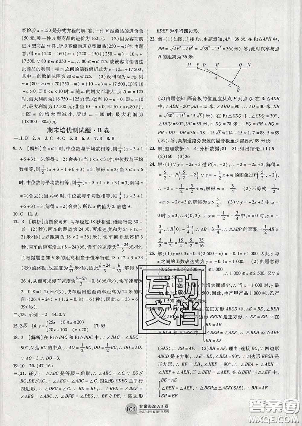 2020新版非常海淀單元測試AB卷八年級數(shù)學(xué)下冊人教版答案