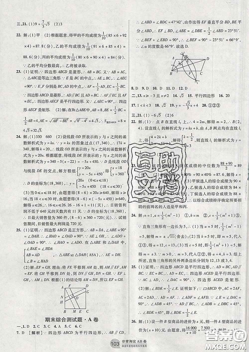 2020新版非常海淀單元測試AB卷八年級數(shù)學(xué)下冊人教版答案