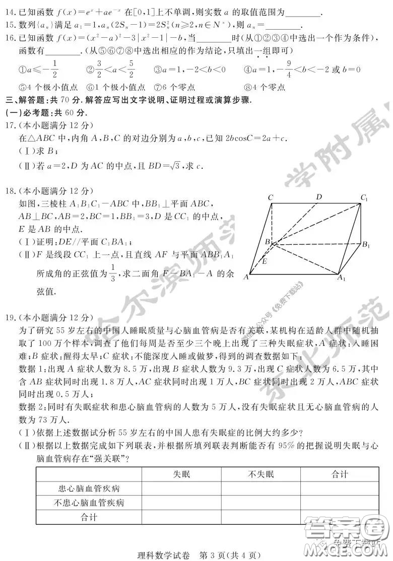2020年東北三省三校高三第一次聯(lián)合模擬考試理科數(shù)學試題及答案