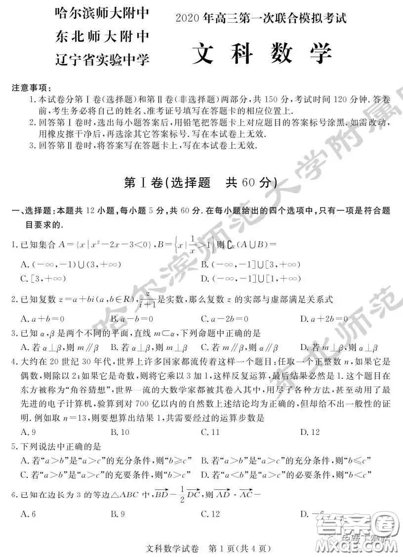2020年東北三省三校高三第一次聯(lián)合模擬考試文科數(shù)學試題及答案