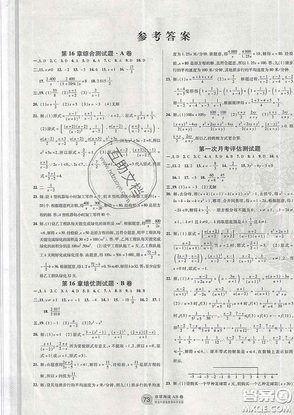 2020新版非常海淀單元測(cè)試AB卷八年級(jí)數(shù)學(xué)下冊(cè)華師版答案