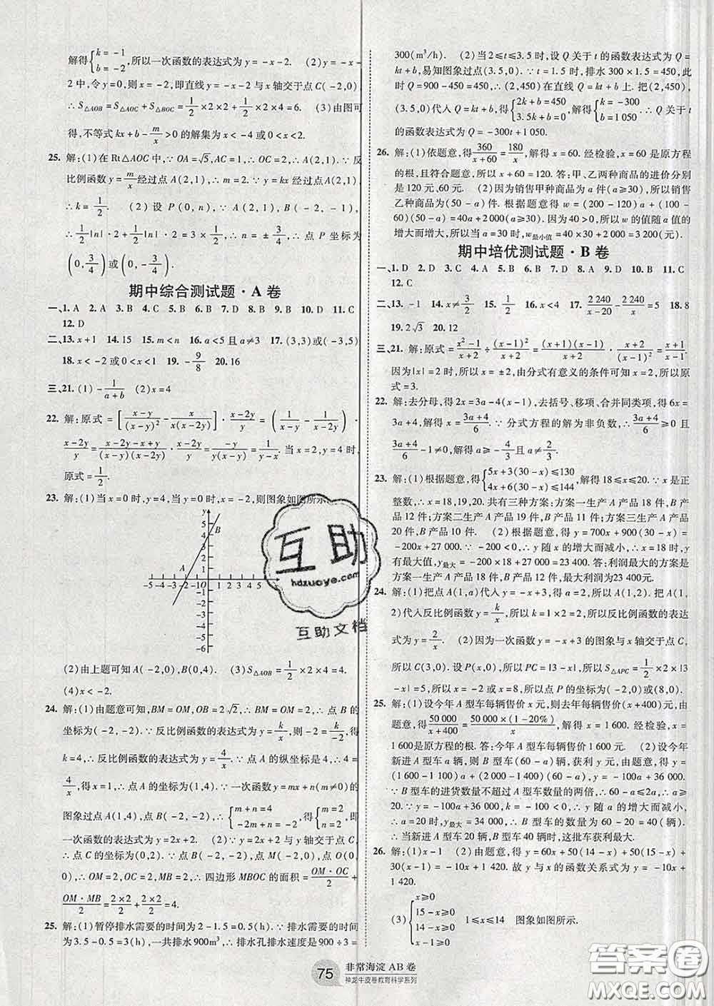2020新版非常海淀單元測(cè)試AB卷八年級(jí)數(shù)學(xué)下冊(cè)華師版答案