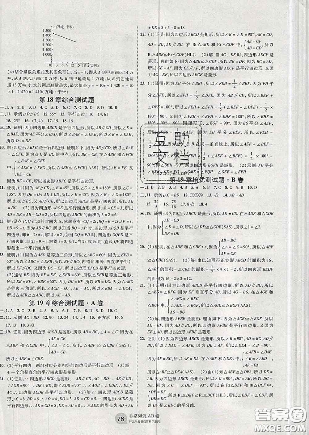 2020新版非常海淀單元測(cè)試AB卷八年級(jí)數(shù)學(xué)下冊(cè)華師版答案
