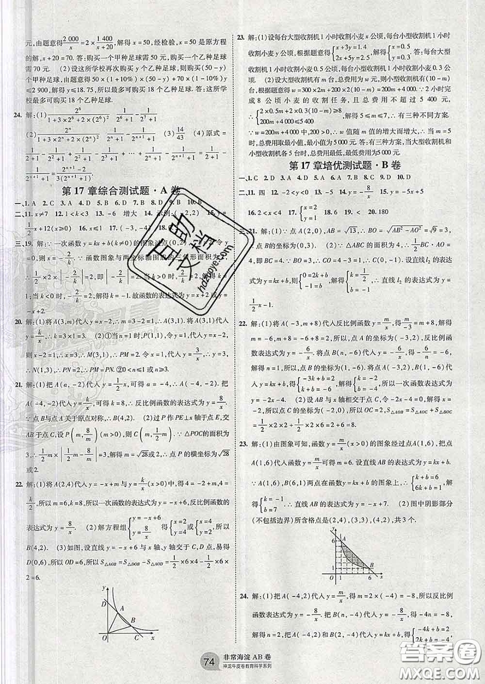 2020新版非常海淀單元測(cè)試AB卷八年級(jí)數(shù)學(xué)下冊(cè)華師版答案