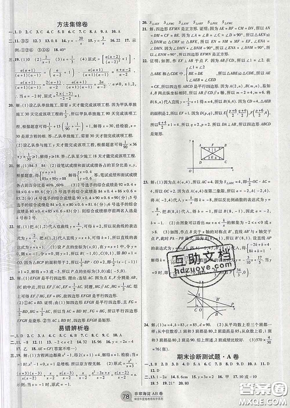 2020新版非常海淀單元測(cè)試AB卷八年級(jí)數(shù)學(xué)下冊(cè)華師版答案