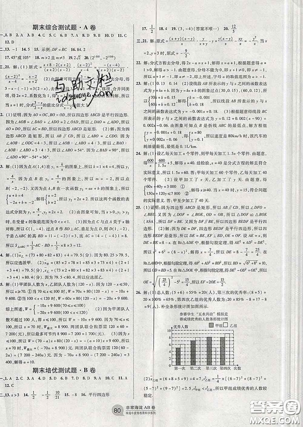 2020新版非常海淀單元測(cè)試AB卷八年級(jí)數(shù)學(xué)下冊(cè)華師版答案