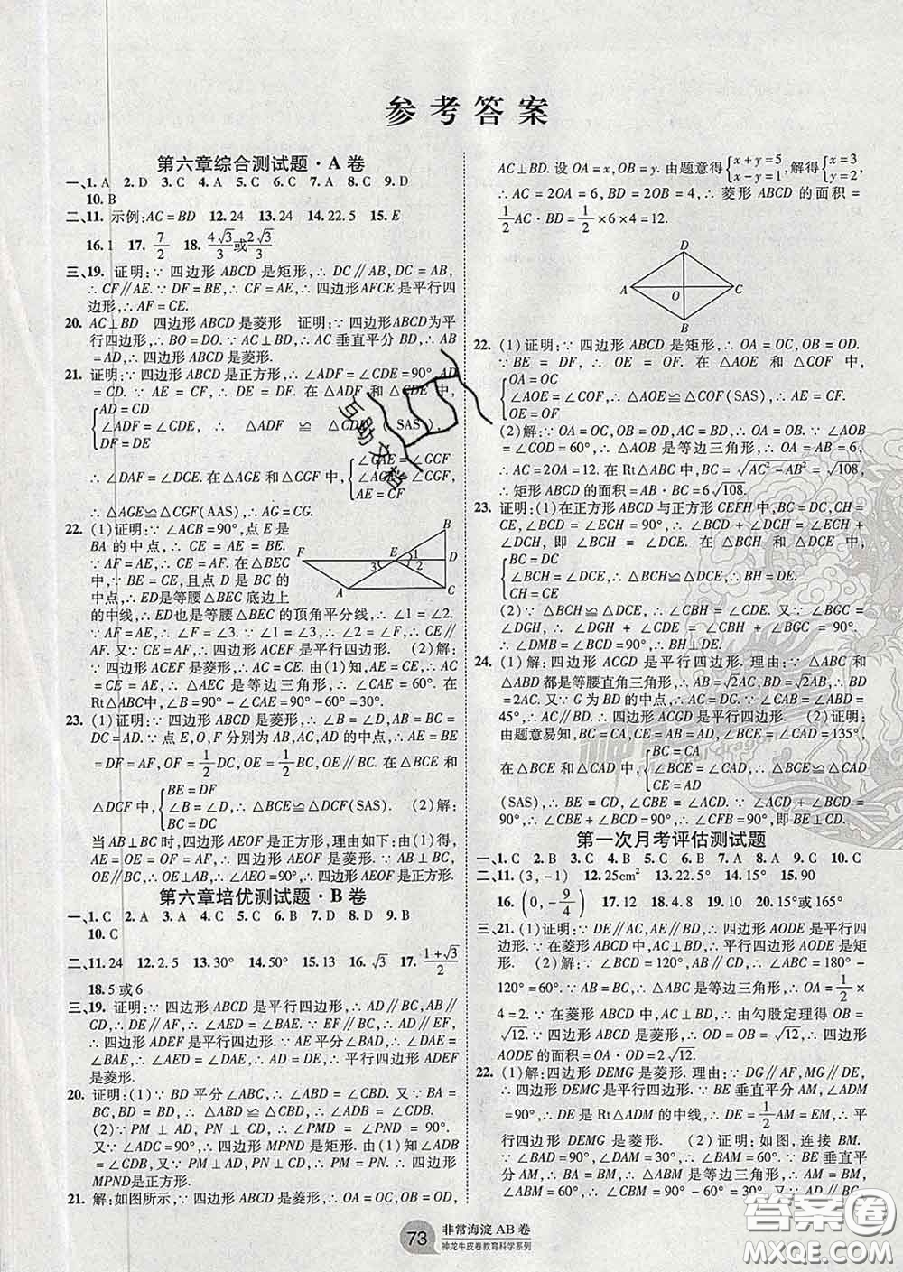 2020新版非常海淀單元測試AB卷八年級數(shù)學(xué)下冊魯教版答案
