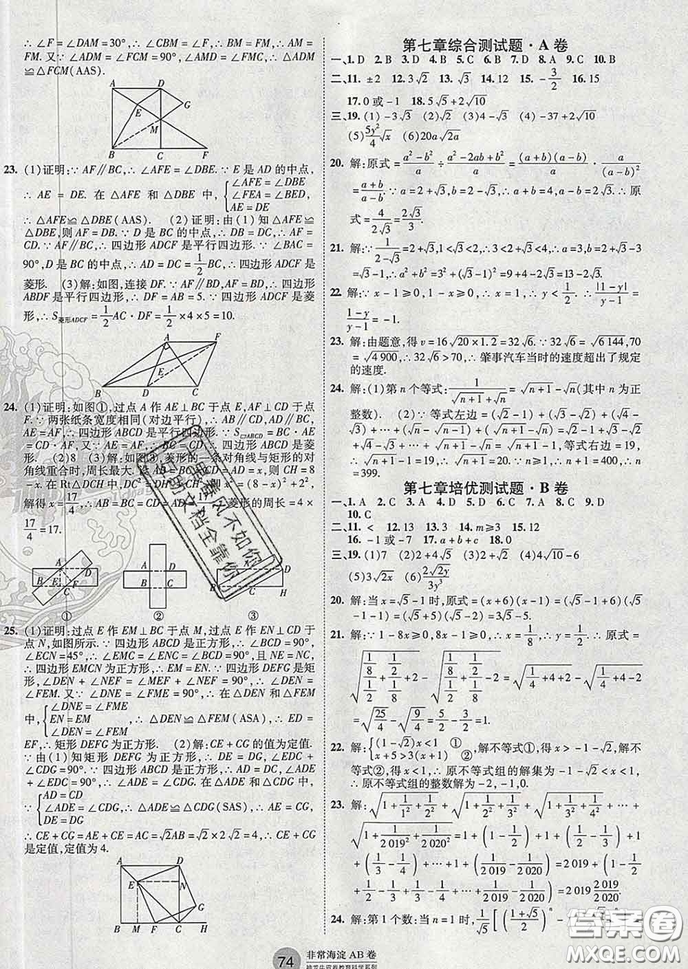 2020新版非常海淀單元測試AB卷八年級數(shù)學(xué)下冊魯教版答案