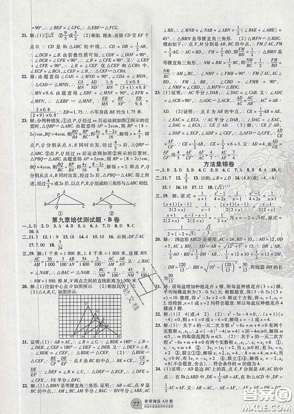 2020新版非常海淀單元測試AB卷八年級數(shù)學(xué)下冊魯教版答案