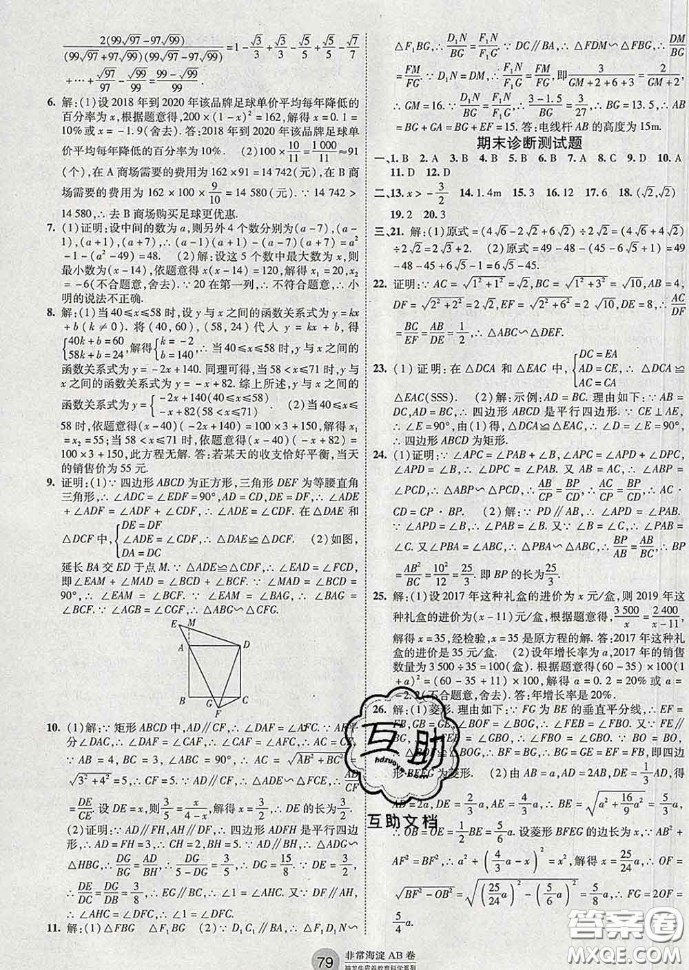 2020新版非常海淀單元測試AB卷八年級數(shù)學(xué)下冊魯教版答案