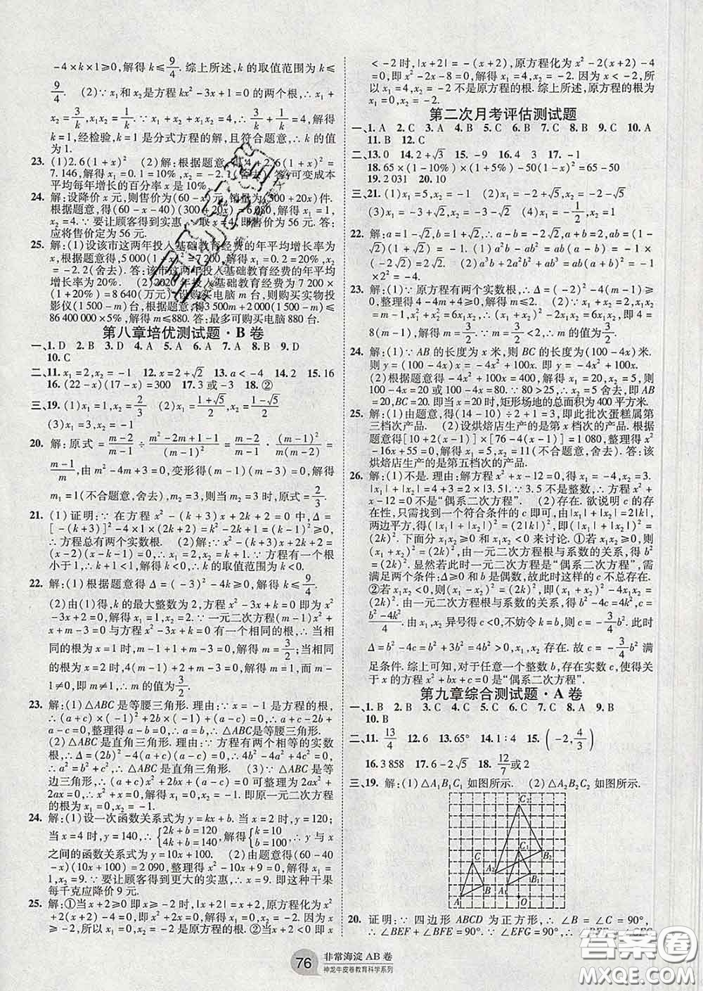 2020新版非常海淀單元測試AB卷八年級數(shù)學(xué)下冊魯教版答案