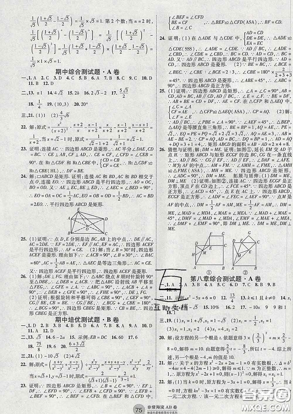 2020新版非常海淀單元測試AB卷八年級數(shù)學(xué)下冊魯教版答案