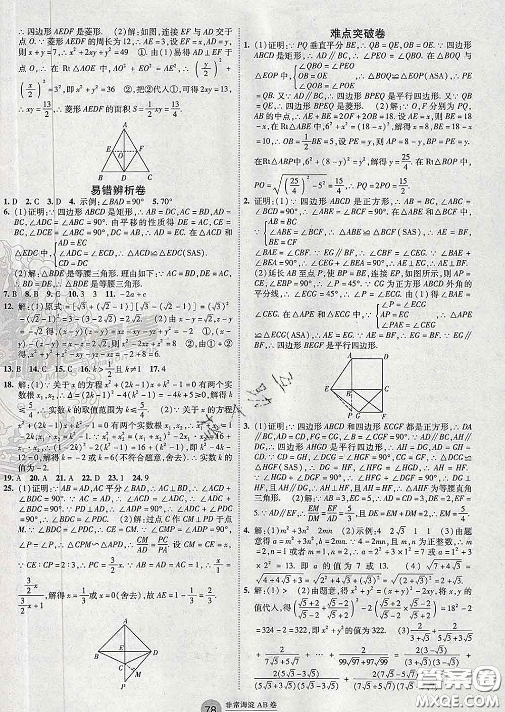 2020新版非常海淀單元測試AB卷八年級數(shù)學(xué)下冊魯教版答案