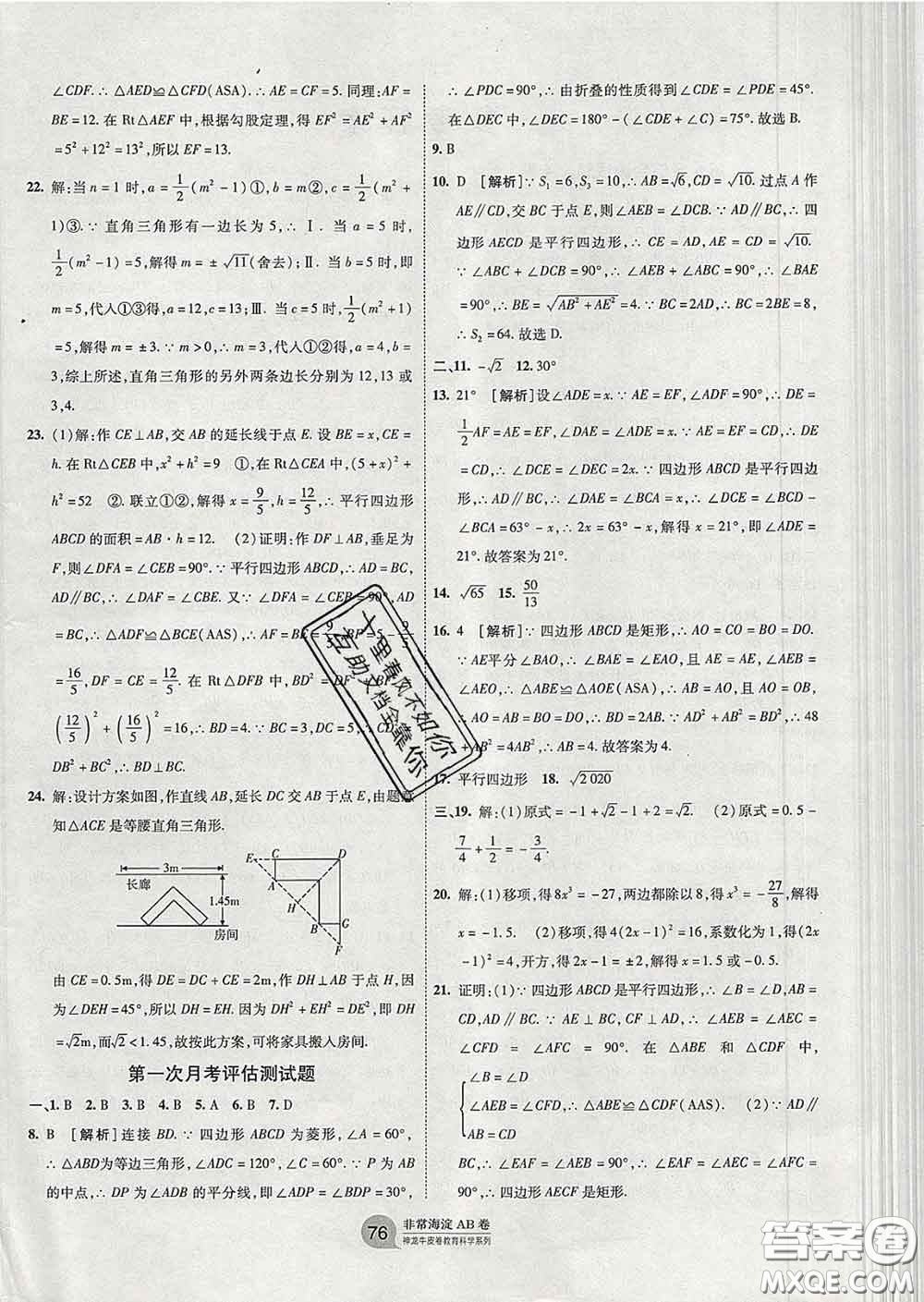2020新版非常海淀單元測試AB卷八年級數(shù)學(xué)下冊青島版答案