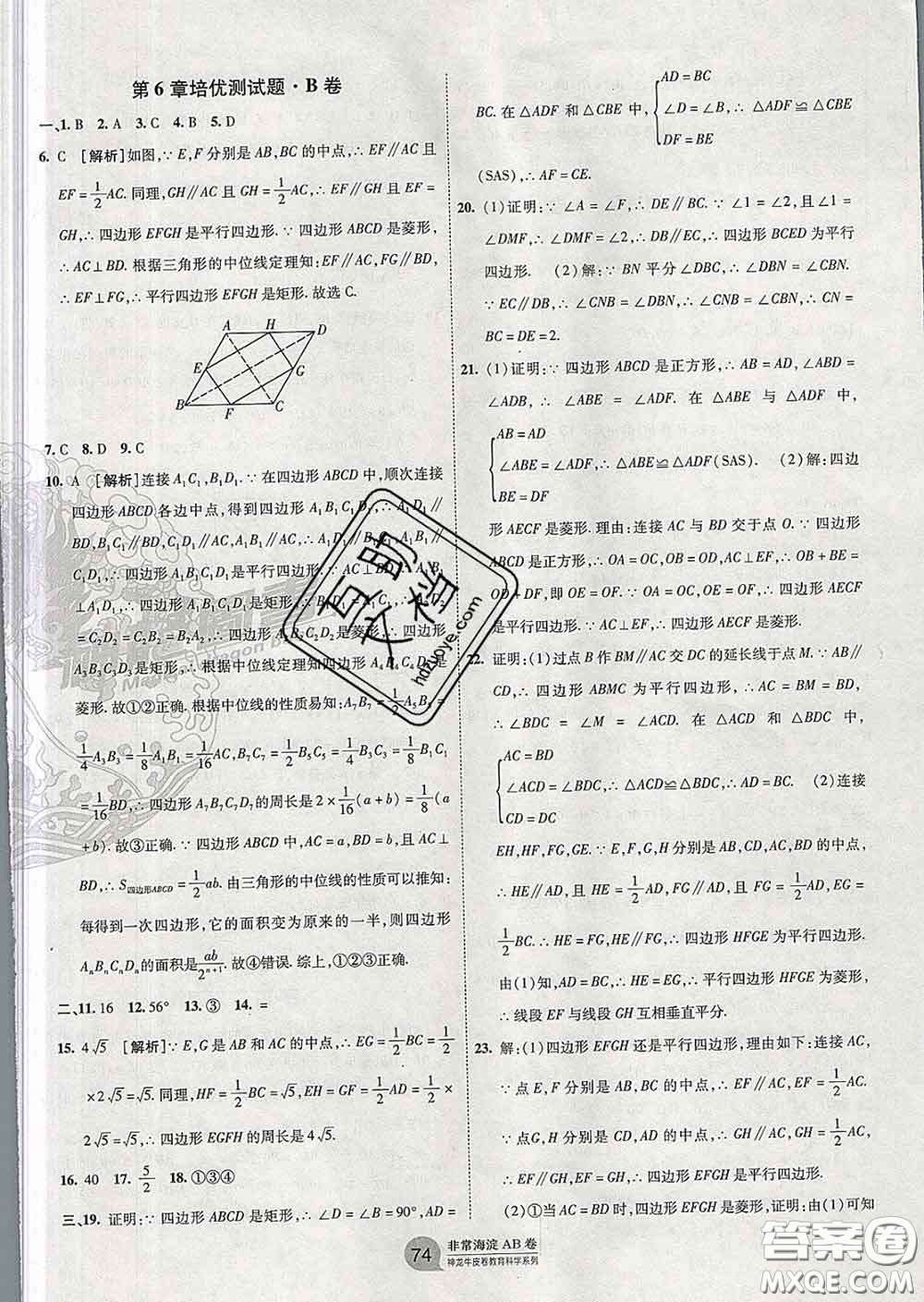 2020新版非常海淀單元測試AB卷八年級數(shù)學(xué)下冊青島版答案