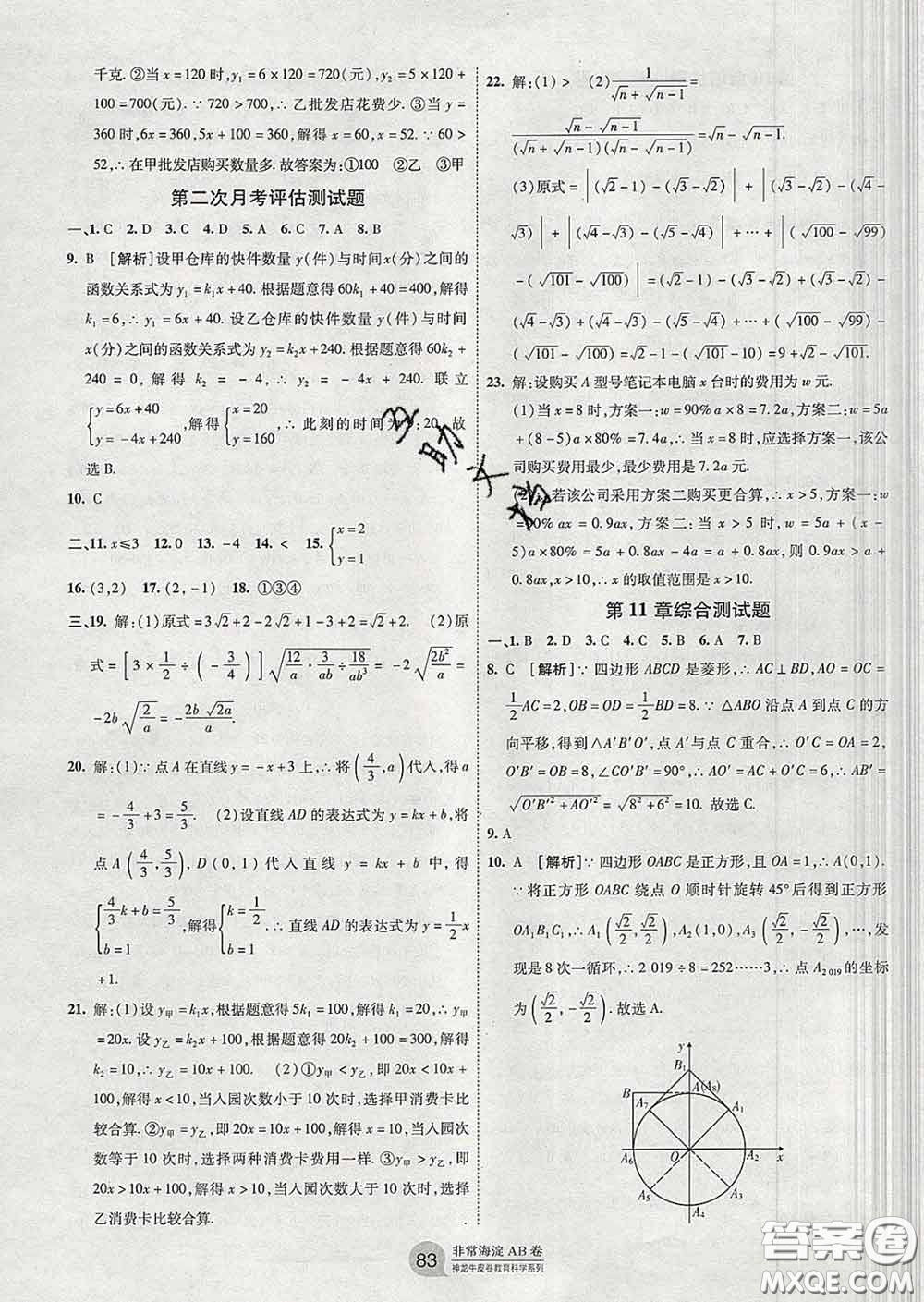 2020新版非常海淀單元測試AB卷八年級數(shù)學(xué)下冊青島版答案