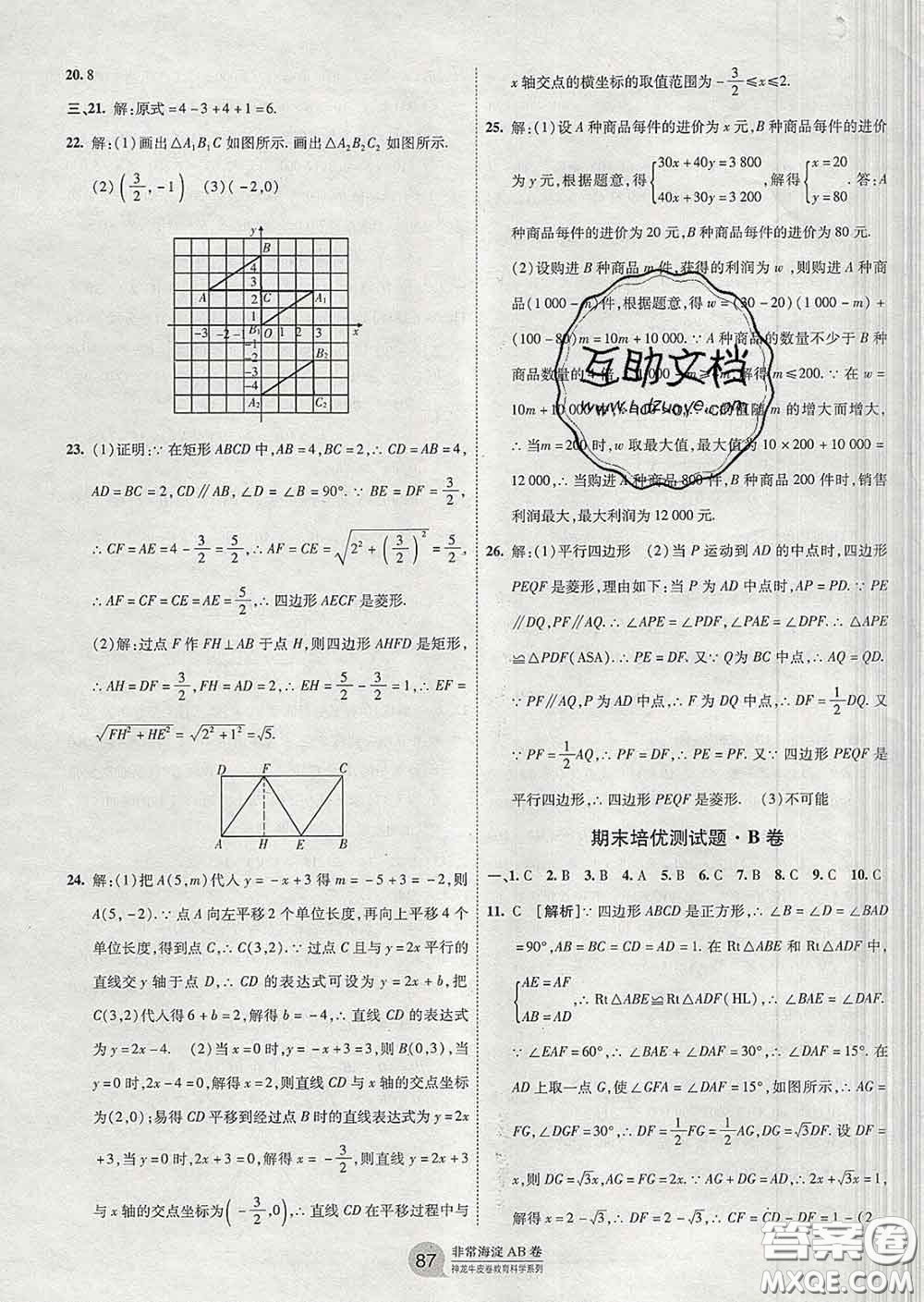 2020新版非常海淀單元測試AB卷八年級數(shù)學(xué)下冊青島版答案