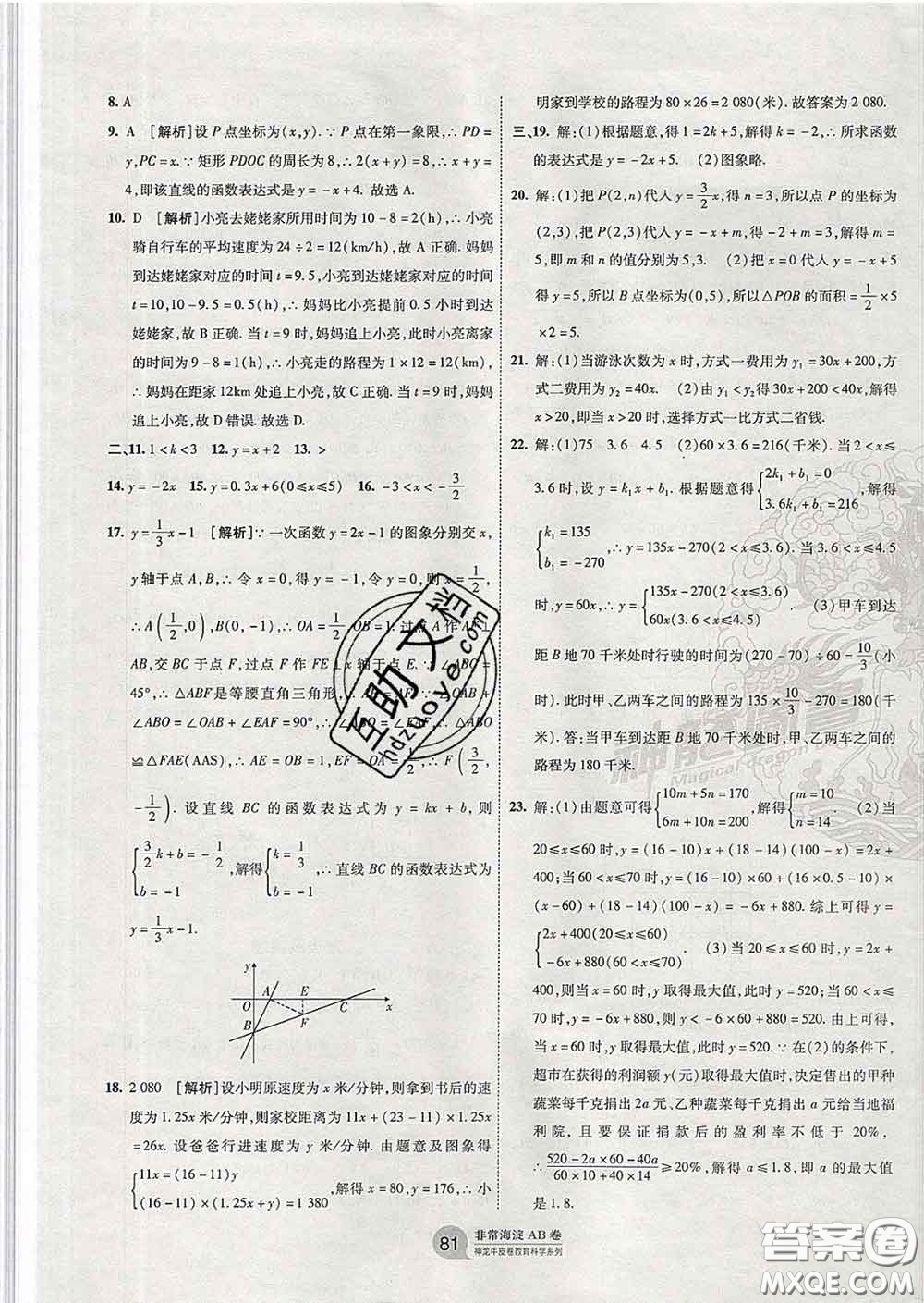 2020新版非常海淀單元測試AB卷八年級數(shù)學(xué)下冊青島版答案