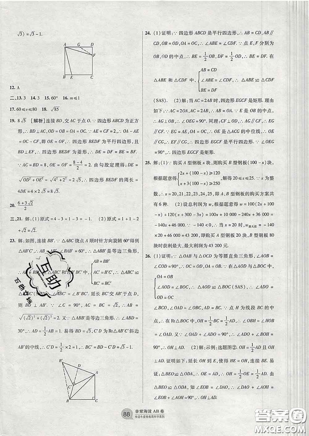 2020新版非常海淀單元測試AB卷八年級數(shù)學(xué)下冊青島版答案