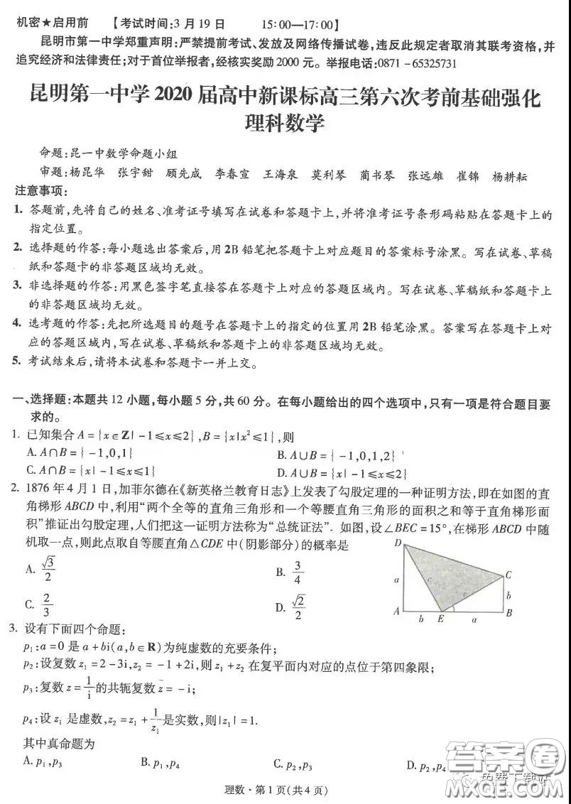昆明第一中學(xué)2020屆高中新課標(biāo)高三第六次考前基礎(chǔ)強(qiáng)化理科數(shù)學(xué)試題及答案