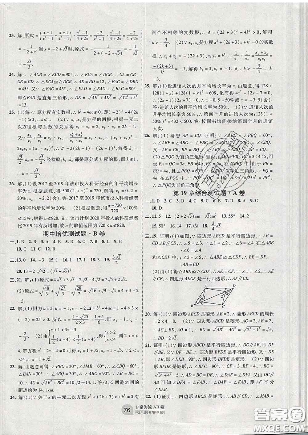 2020新版非常海淀單元測試AB卷八年級數(shù)學(xué)下冊滬科版答案