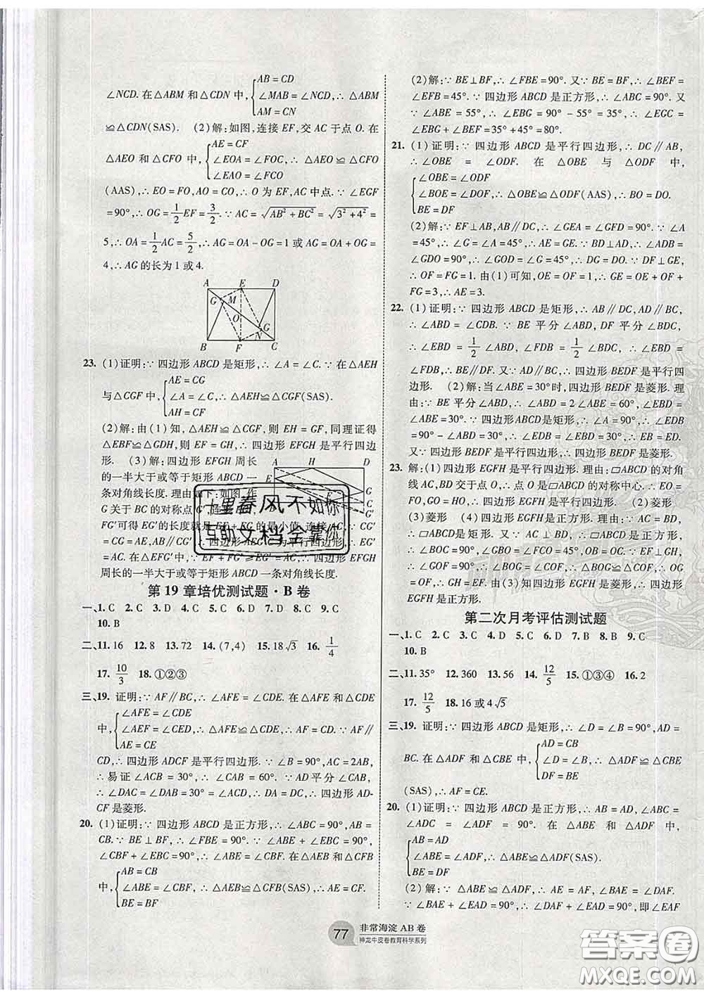 2020新版非常海淀單元測試AB卷八年級數(shù)學(xué)下冊滬科版答案