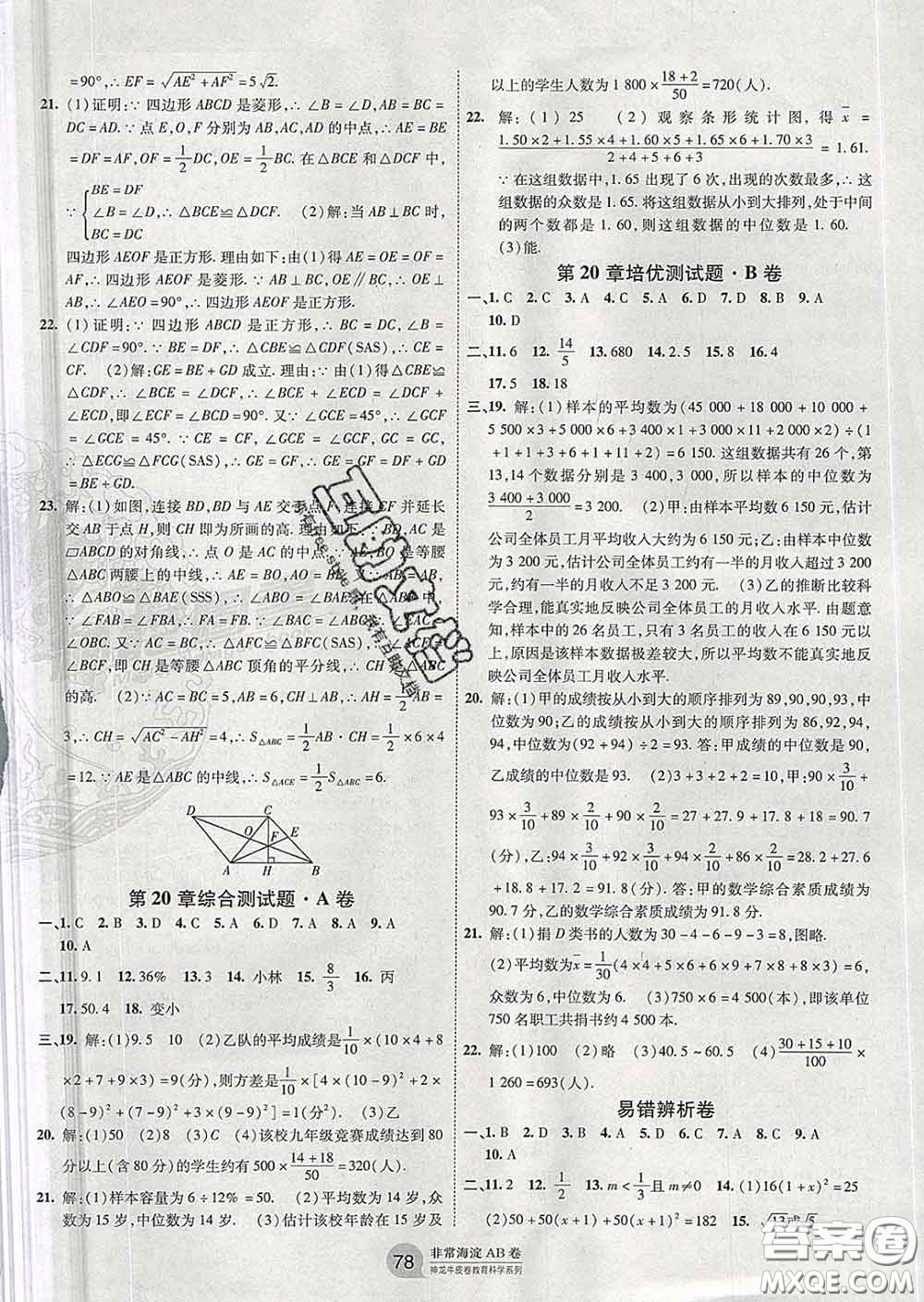 2020新版非常海淀單元測試AB卷八年級數(shù)學(xué)下冊滬科版答案