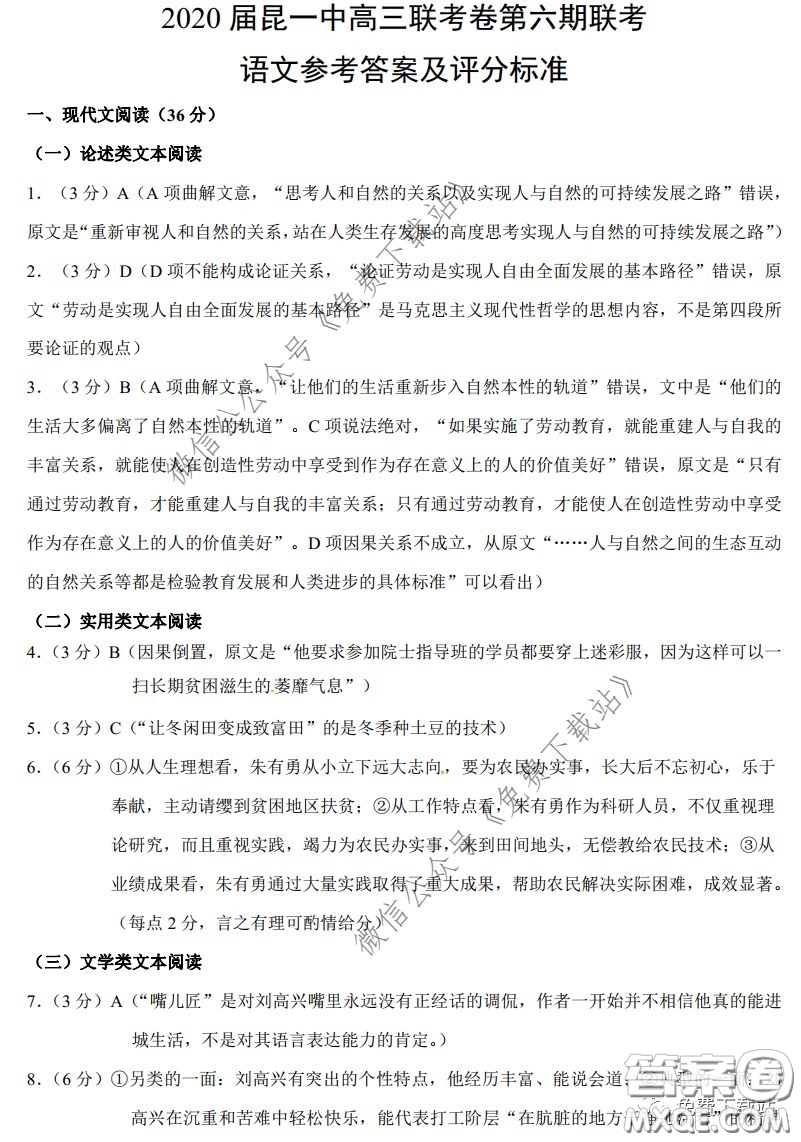 昆明第一中學(xué)2020屆高中新課標(biāo)高三第六次考前基礎(chǔ)強(qiáng)化語(yǔ)文答案