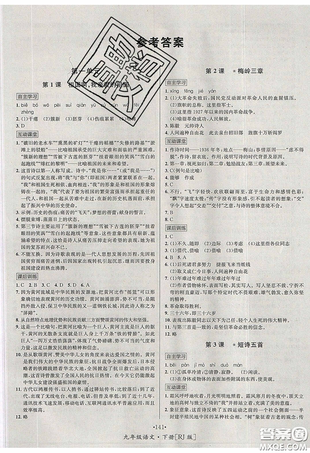 2020優(yōu)學名師名題九年級語文下冊人教版答案