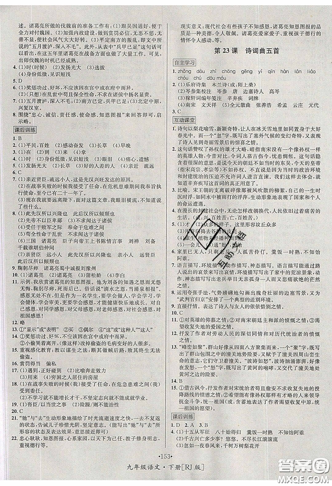 2020優(yōu)學名師名題九年級語文下冊人教版答案