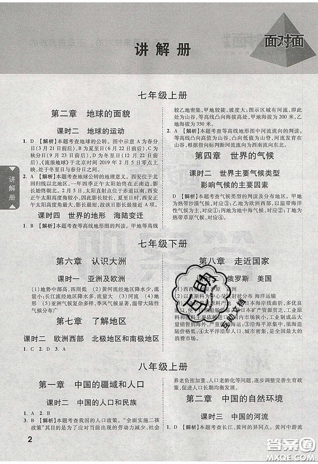 新疆青少年出版社2020年萬維陜西中考面對(duì)面地理湘教版答案