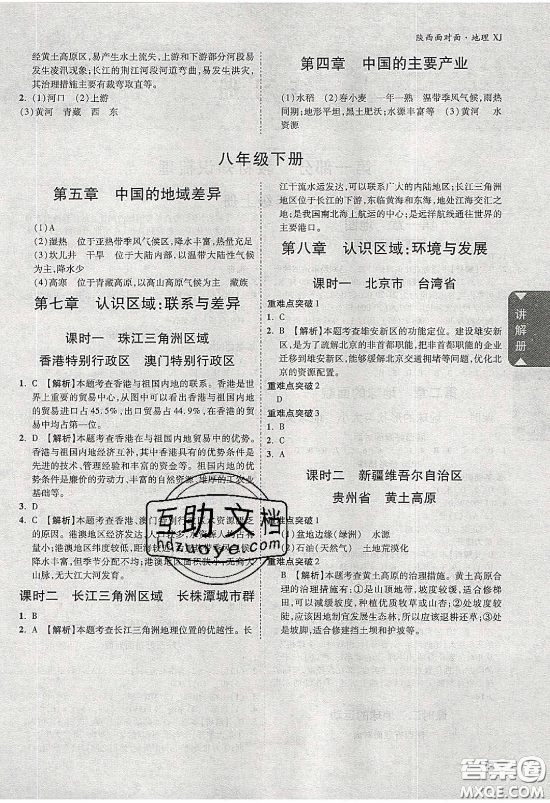 新疆青少年出版社2020年萬維陜西中考面對(duì)面地理湘教版答案