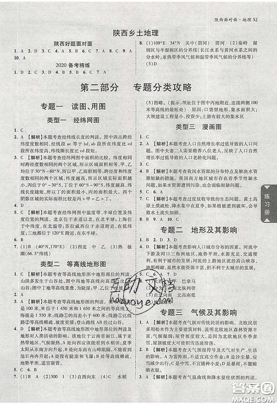 新疆青少年出版社2020年萬維陜西中考面對(duì)面地理湘教版答案