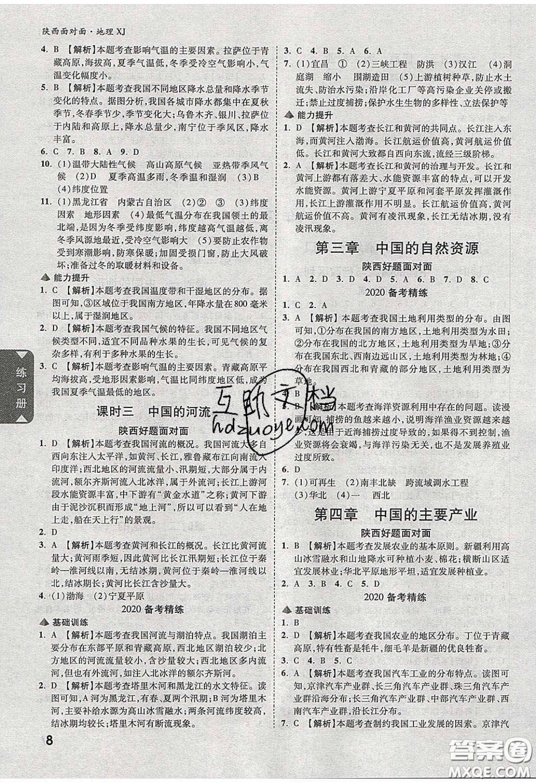 新疆青少年出版社2020年萬維陜西中考面對(duì)面地理湘教版答案