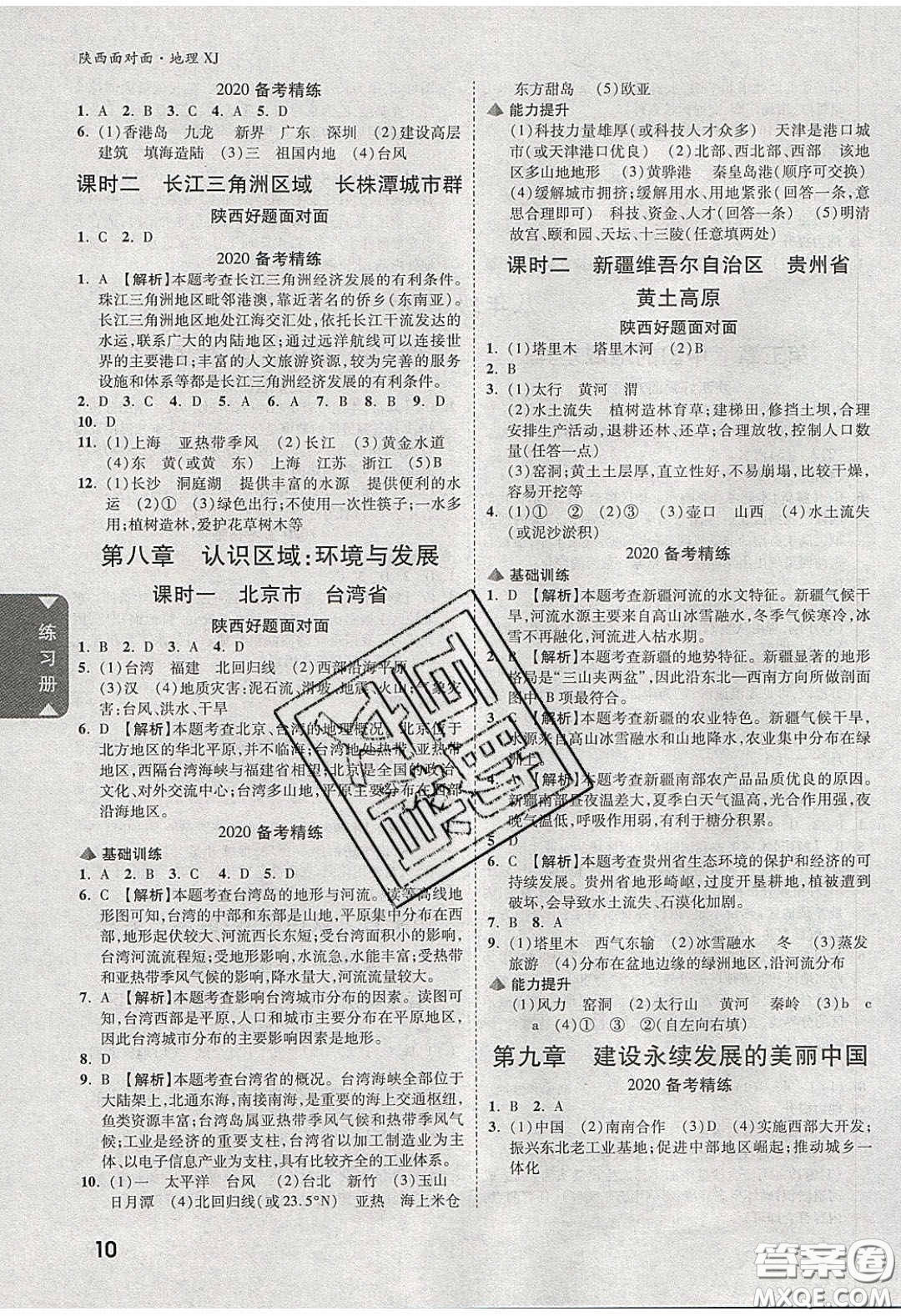 新疆青少年出版社2020年萬維陜西中考面對(duì)面地理湘教版答案