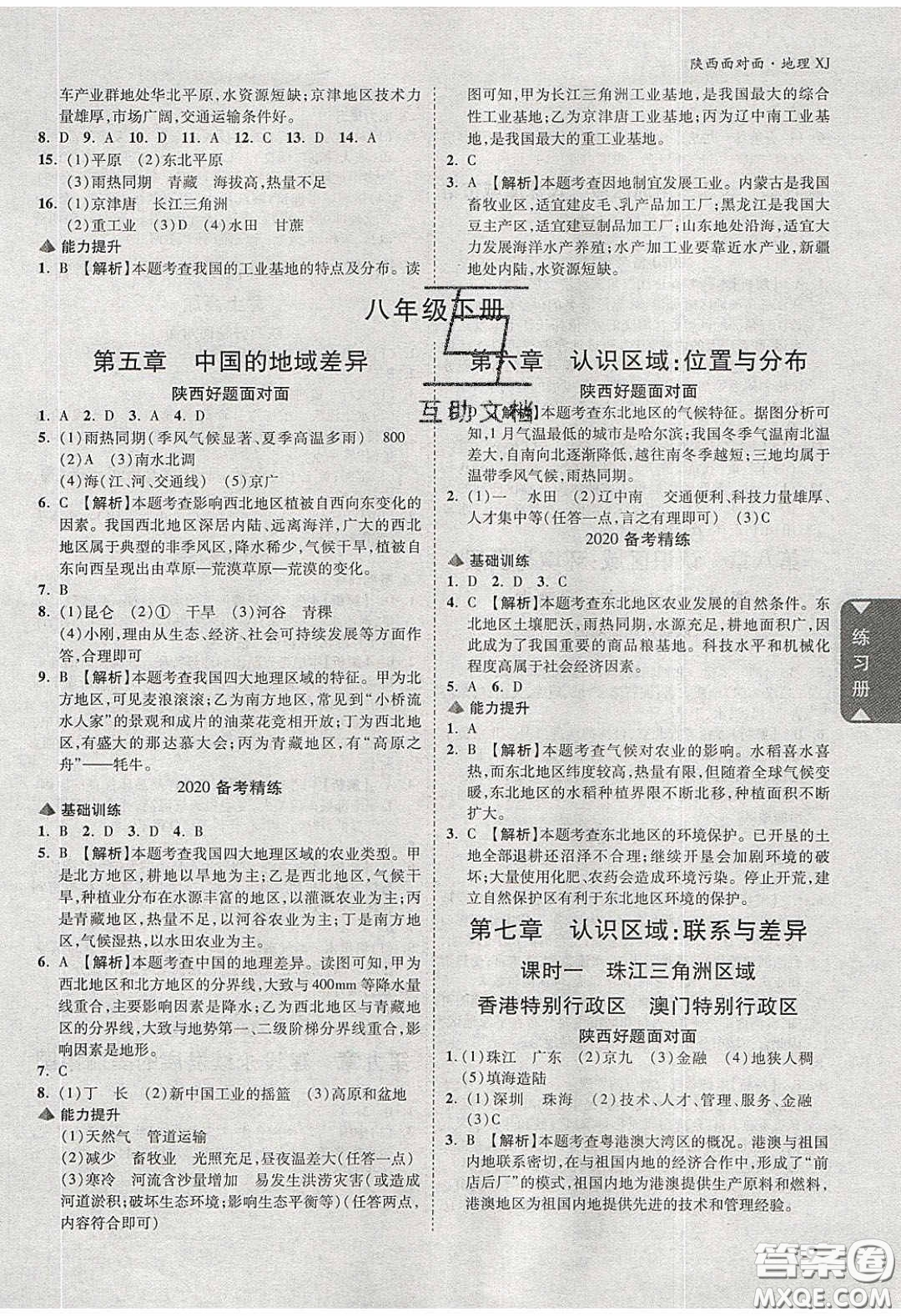 新疆青少年出版社2020年萬維陜西中考面對(duì)面地理湘教版答案