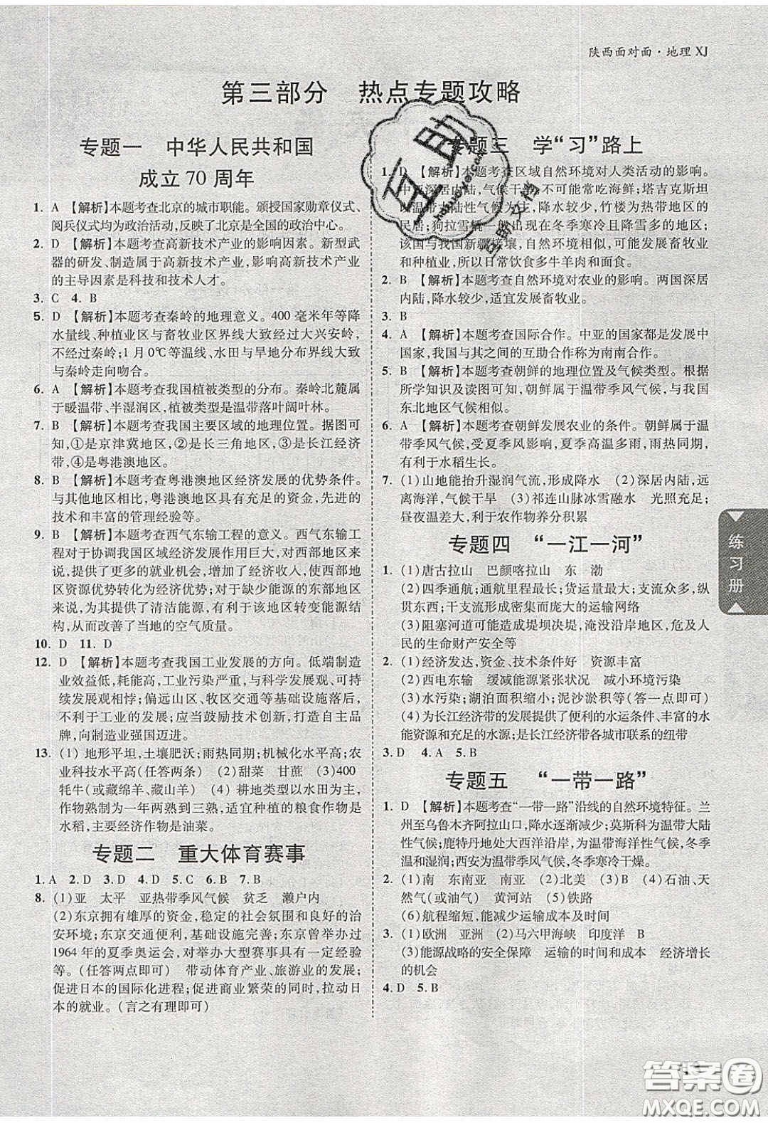 新疆青少年出版社2020年萬維陜西中考面對(duì)面地理湘教版答案