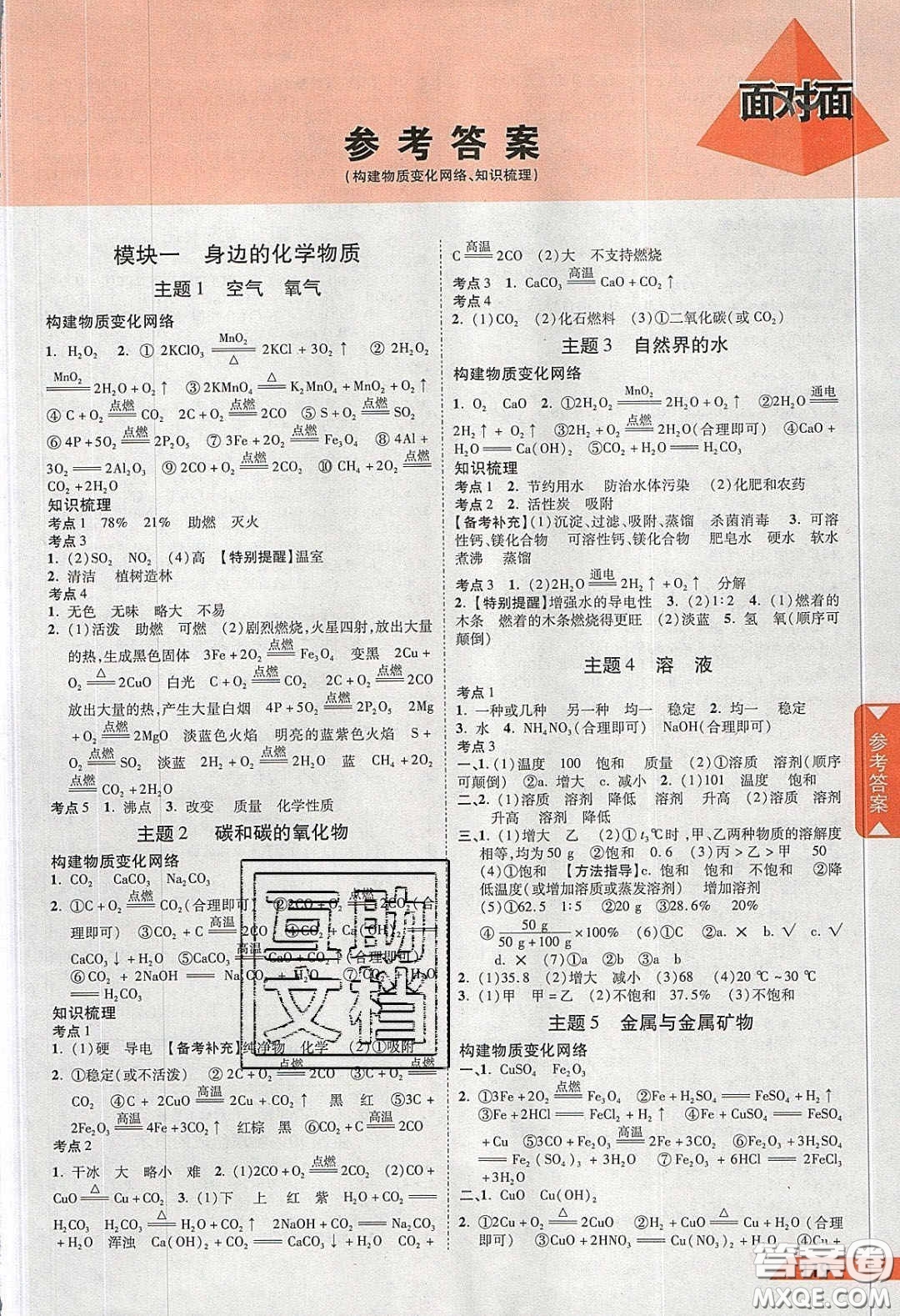 新疆青少年出版社2020陜西中考面對(duì)面化學(xué)人教版答案