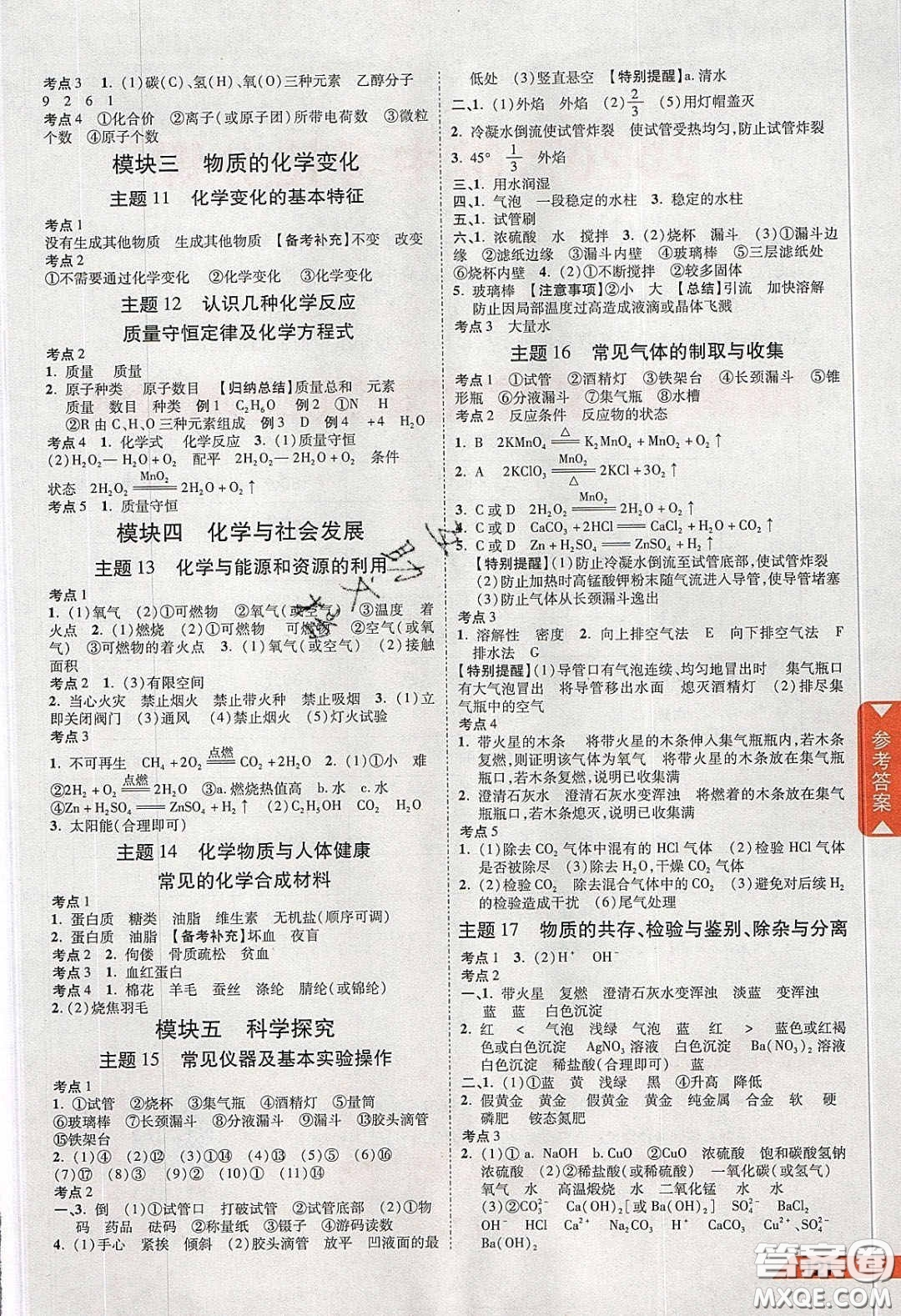 新疆青少年出版社2020陜西中考面對(duì)面化學(xué)人教版答案