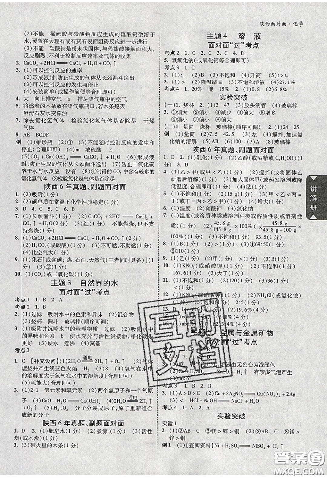 新疆青少年出版社2020陜西中考面對(duì)面化學(xué)人教版答案