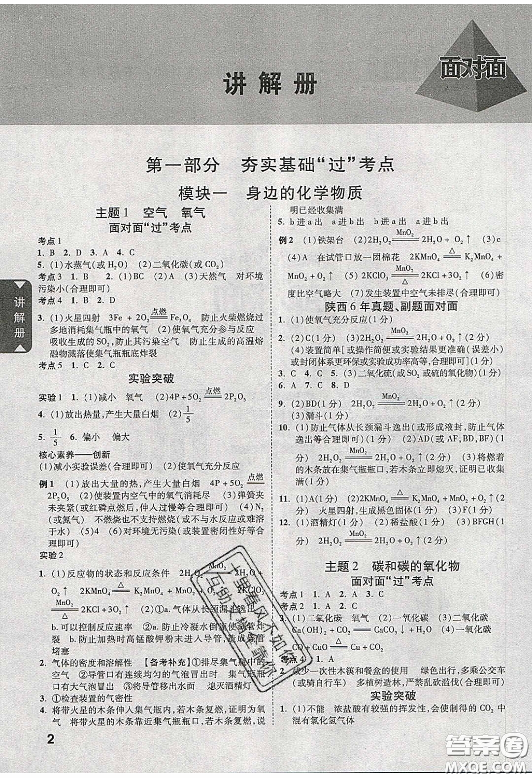 新疆青少年出版社2020陜西中考面對(duì)面化學(xué)人教版答案