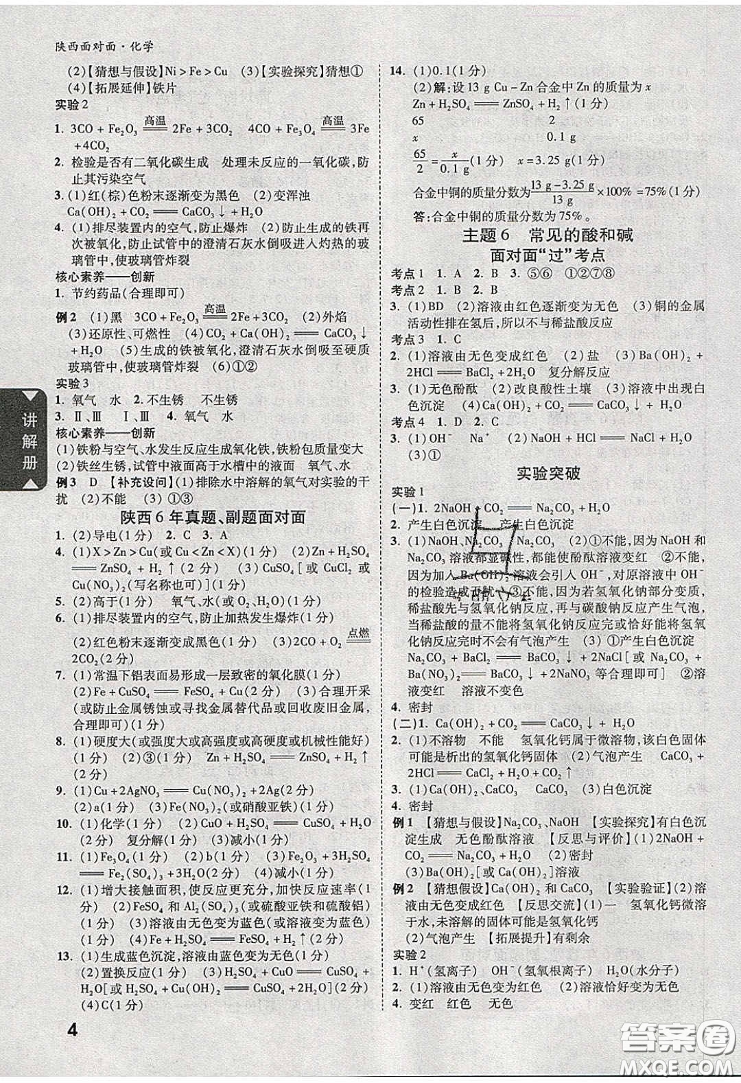 新疆青少年出版社2020陜西中考面對(duì)面化學(xué)人教版答案